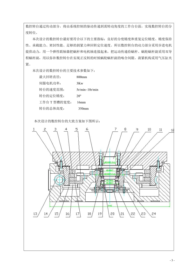 毕业设计（论文）-曲轴中心孔加工机床设计--数控转台部件设计.doc_第3页