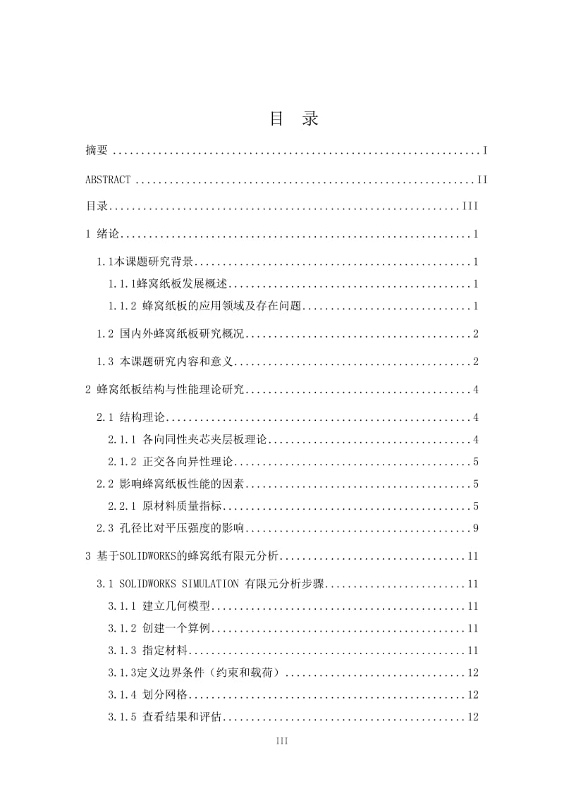 毕业设计（论文）-基于solidworks蜂窝纸结构与性能的研究.doc_第3页