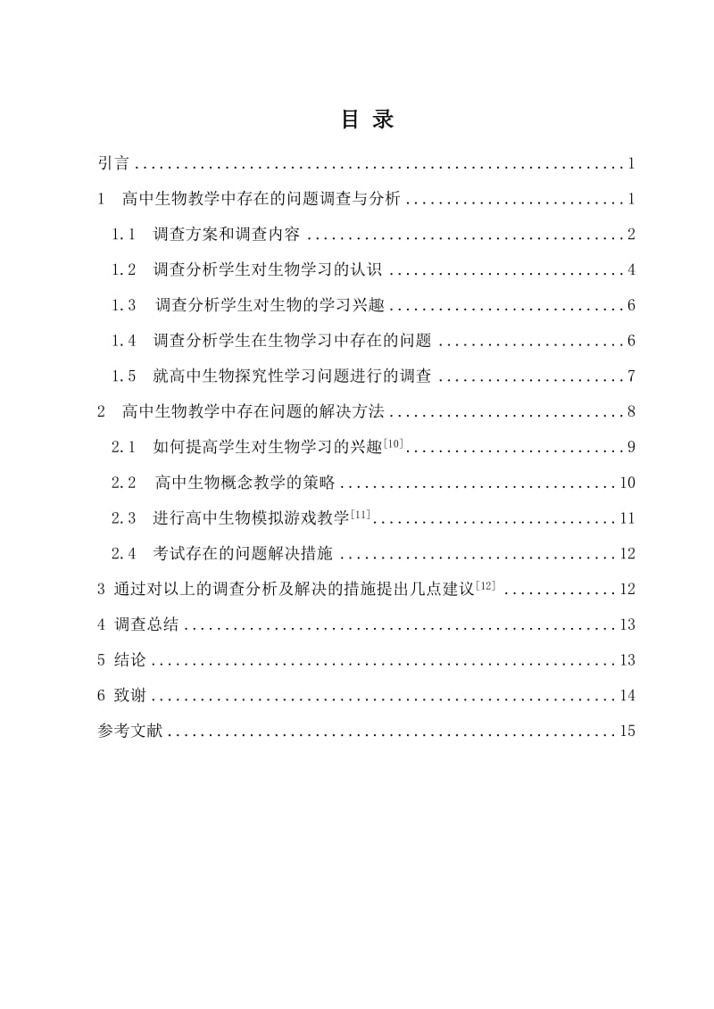 生物科学本科毕业论文-高中生物教学方法改革探讨.doc_第3页