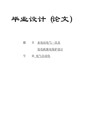 水电站电气一次及发电机继电保护毕业设计论文.doc