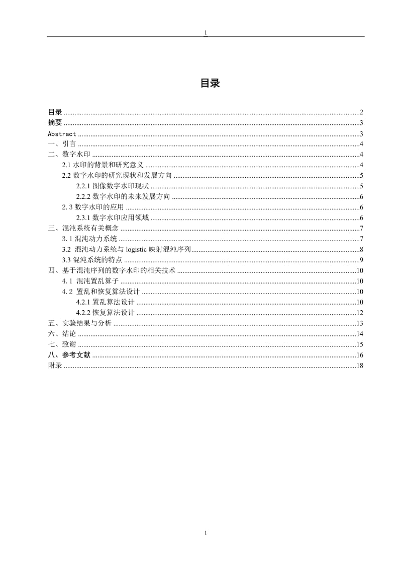 毕业设计（论文）-基于混沌序列的水印置乱处理的研究.doc_第1页