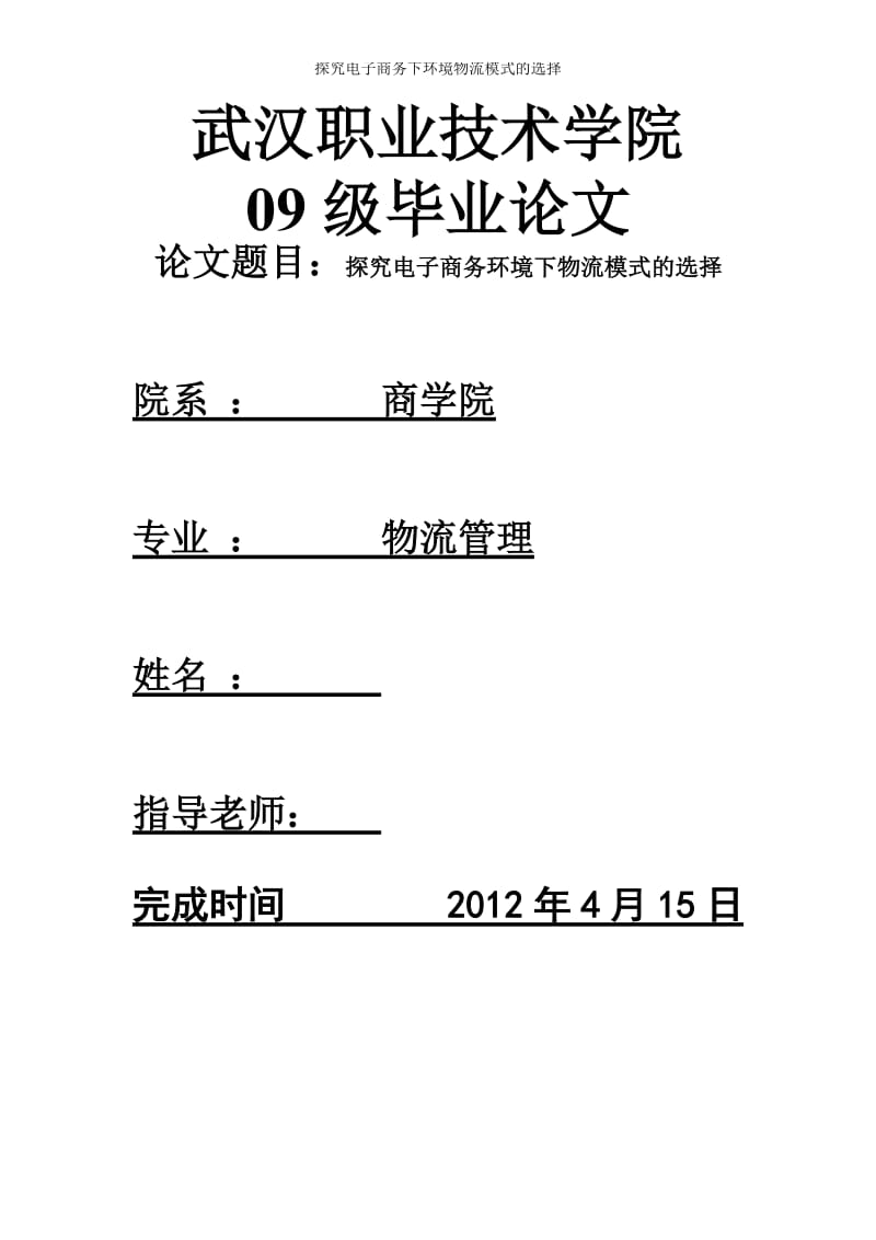 物流管理毕业论文-探究电子商务环境下物流模式的选择.doc_第1页