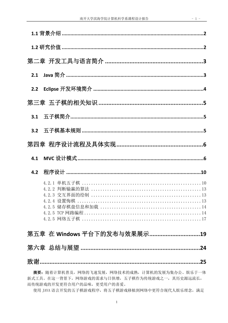 计算机科学系课程设计报告-基于Java的五子棋游戏.doc_第2页