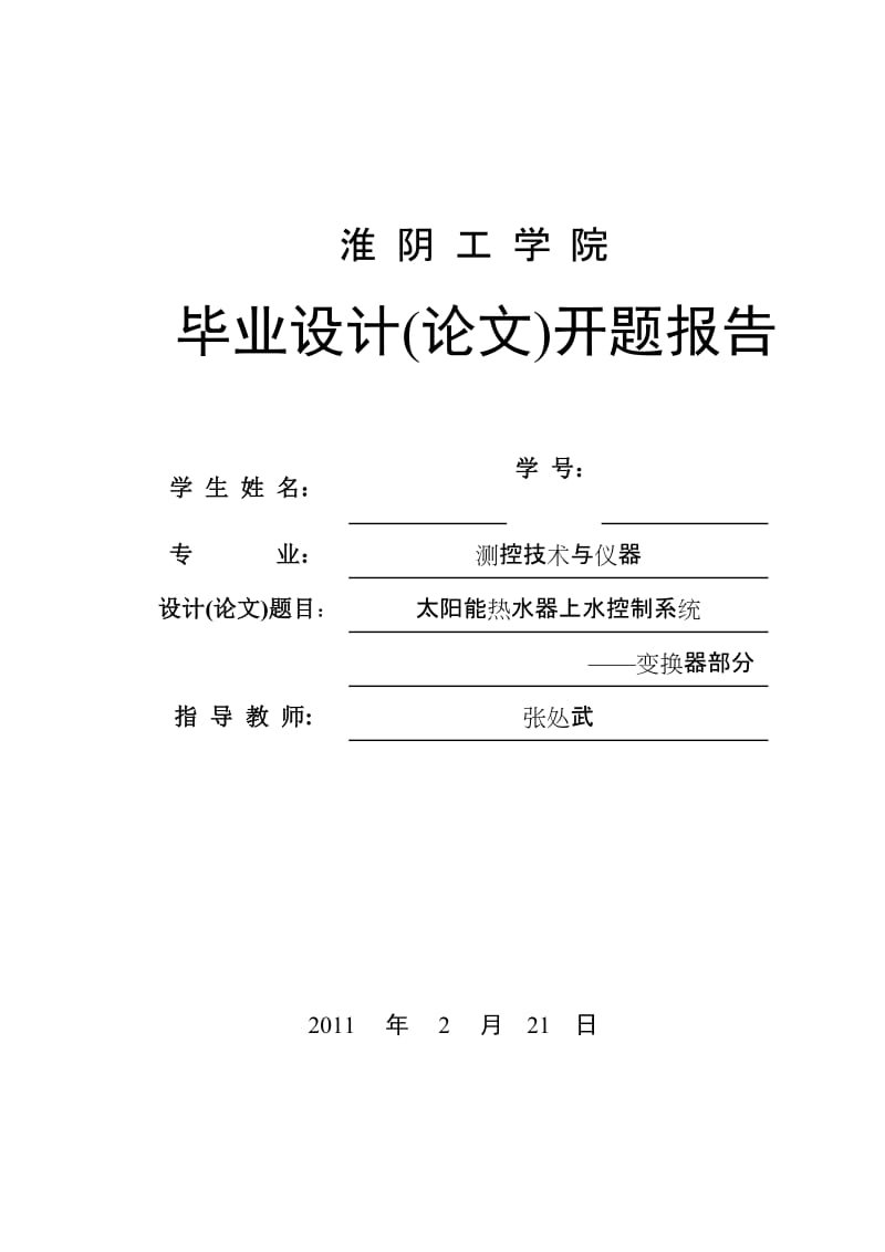 毕业设计（论文）开题报告-太阳能热水器上水控制系统--变换器部分.doc_第1页