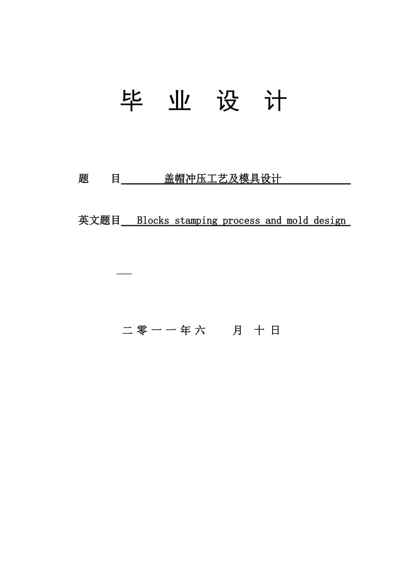 毕业设计（论文）-盖帽冲压工艺及模具设计.doc_第1页