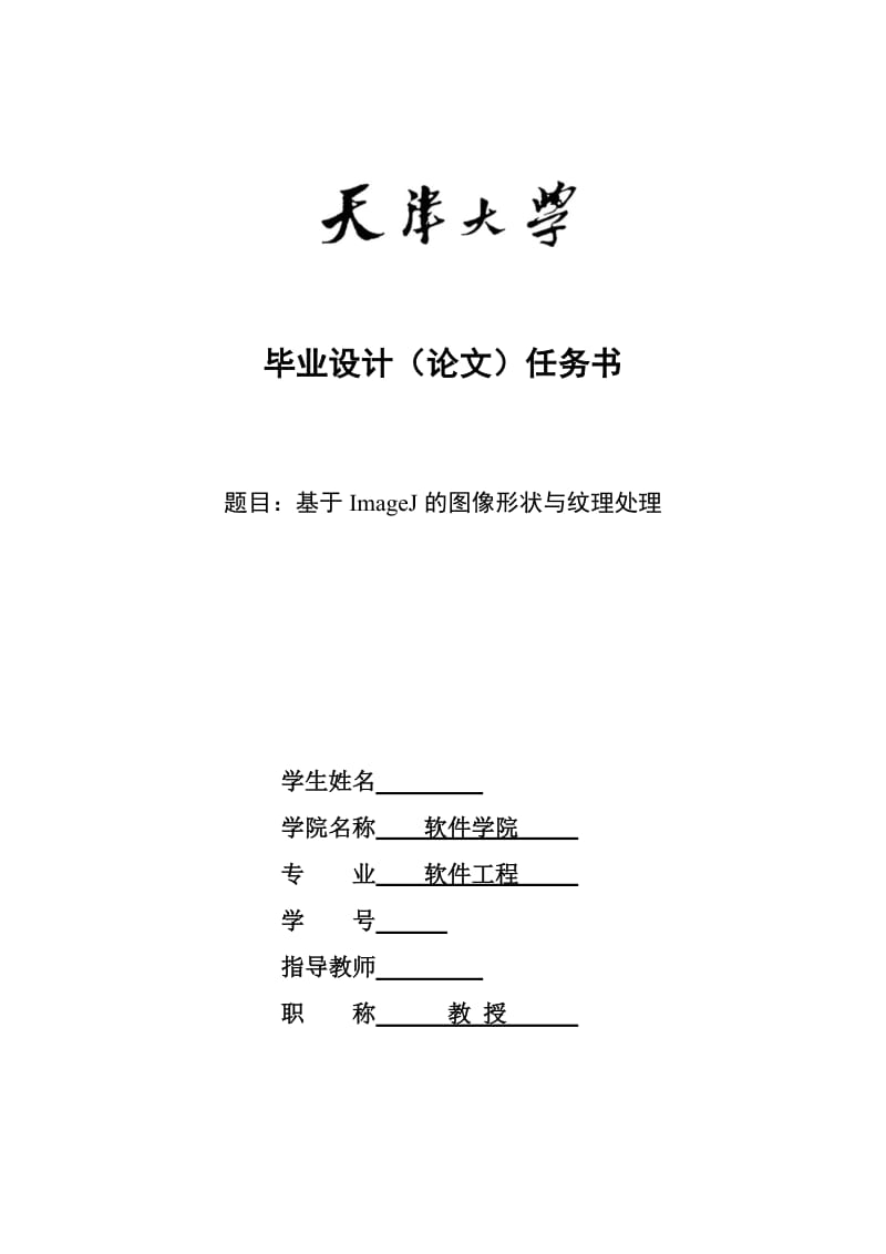 软件工程毕业设计（论文）-基于ImageJ的图像形状与纹理处理.doc_第2页