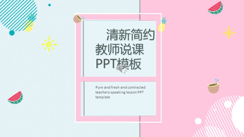 2019蓝粉色清新教师说课PPT模板.pptx_第1页