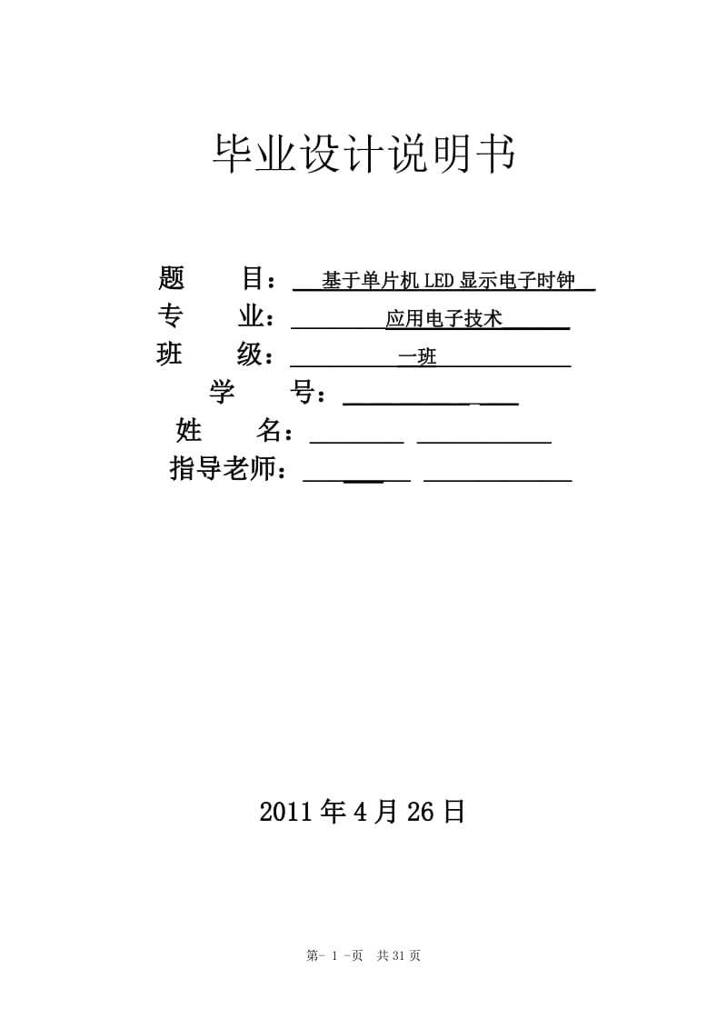 毕业设计（论文）-基于单片机LED显示电子时钟_.doc_第1页