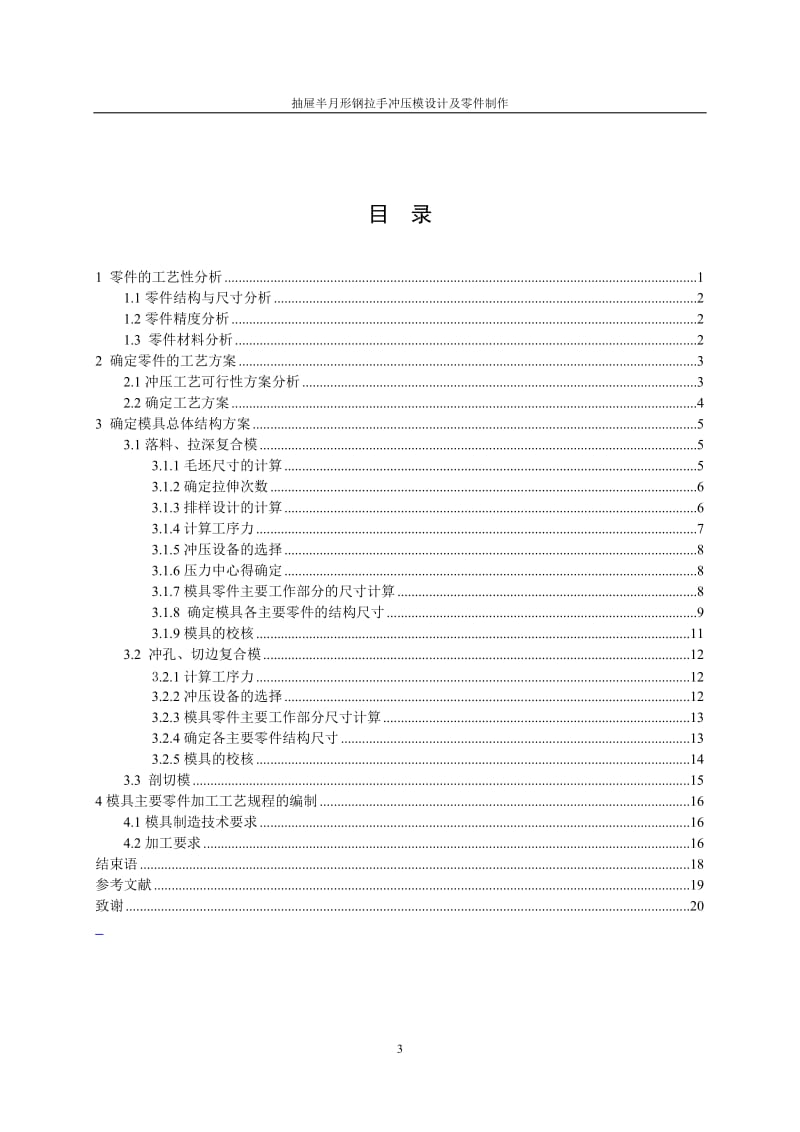 毕业设计（论文）-抽屉半月形钢拉手冲压模设计及零件制作.doc_第3页