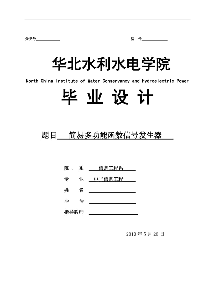 简易多功能函数信号发生器 毕业设计论文定稿.doc_第1页