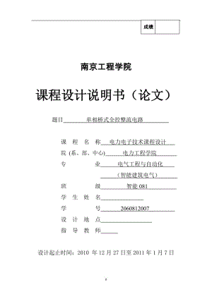 课程设计（论文）-单相桥式全控整流电路.doc