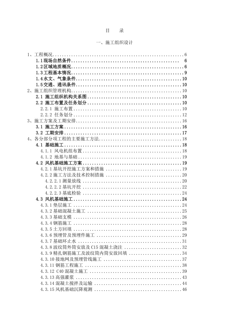 风电基础施工组织设计.doc_第1页