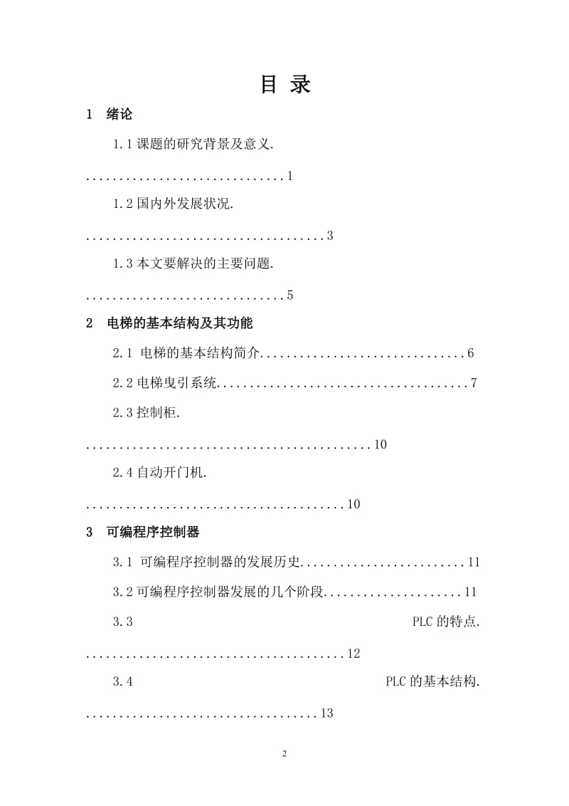 毕业设计（论文）-电梯系统控制PLC设计.doc_第2页