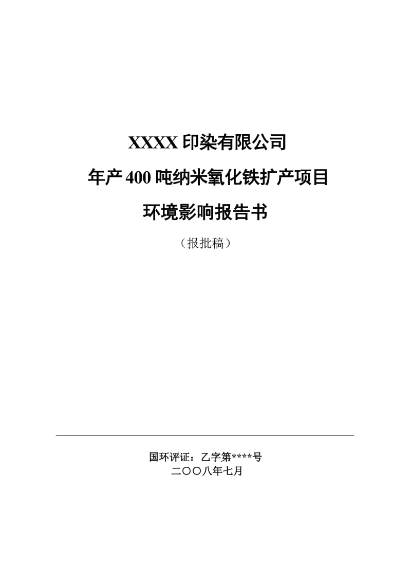 年产400吨纳米氧化铁扩产项目环境影响报告书.doc_第1页