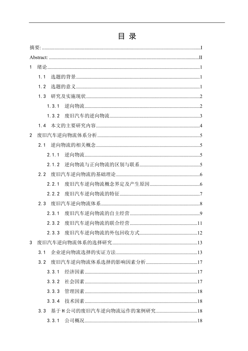 毕业设计（论文）-我国废旧汽车逆向物流体系及评价研究.doc_第3页