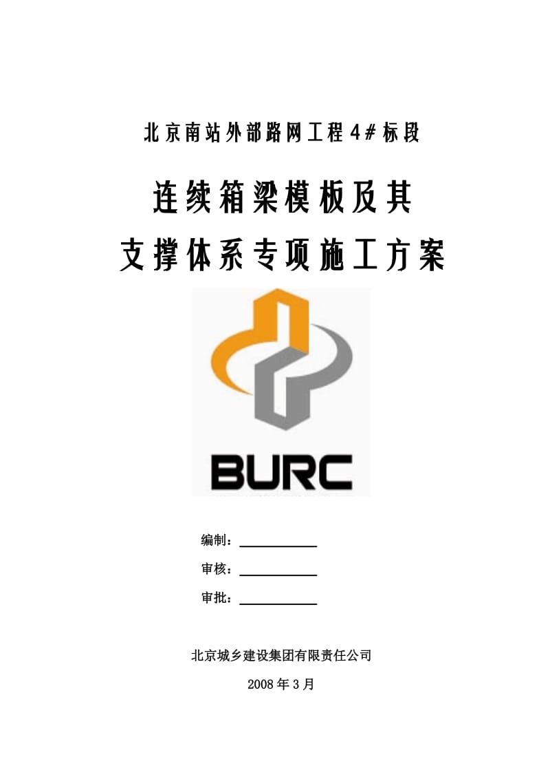 北京南站外部路网工程4＃标段连续箱梁模板及其支撑体系专项施工方案.doc_第1页