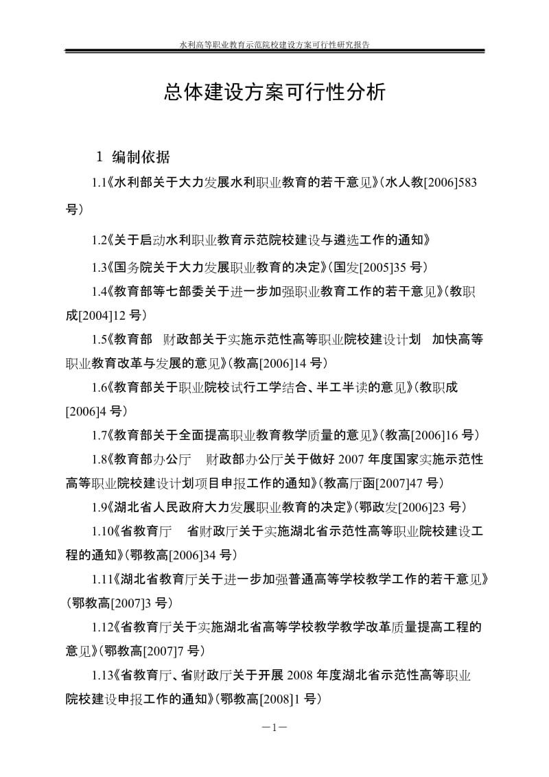 水利高等职业教育示范院校建设方案可行性研究报告.doc_第1页