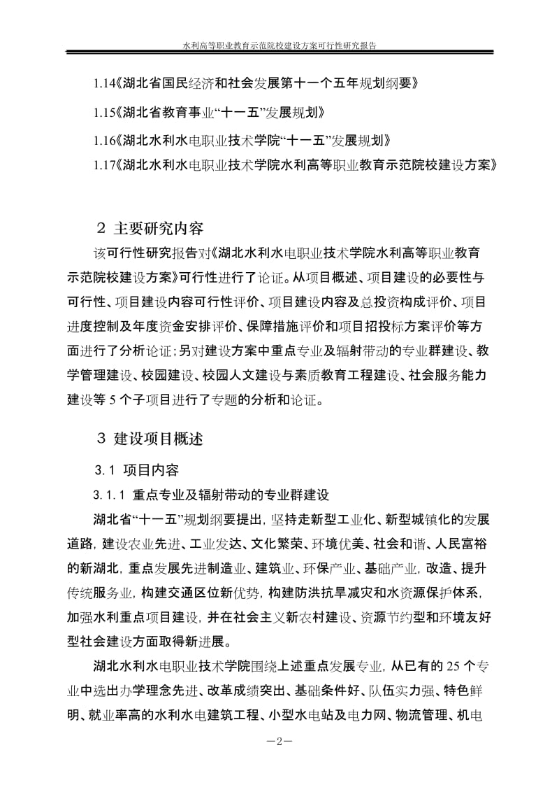 水利高等职业教育示范院校建设方案可行性研究报告.doc_第2页