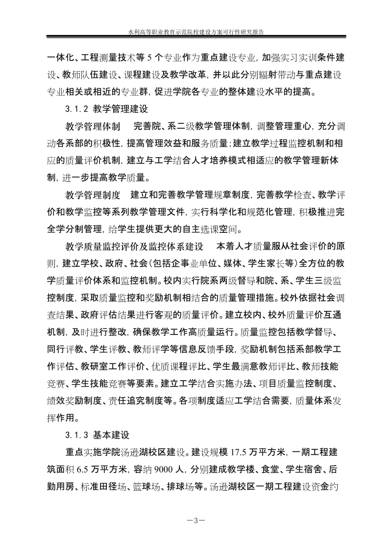 水利高等职业教育示范院校建设方案可行性研究报告.doc_第3页