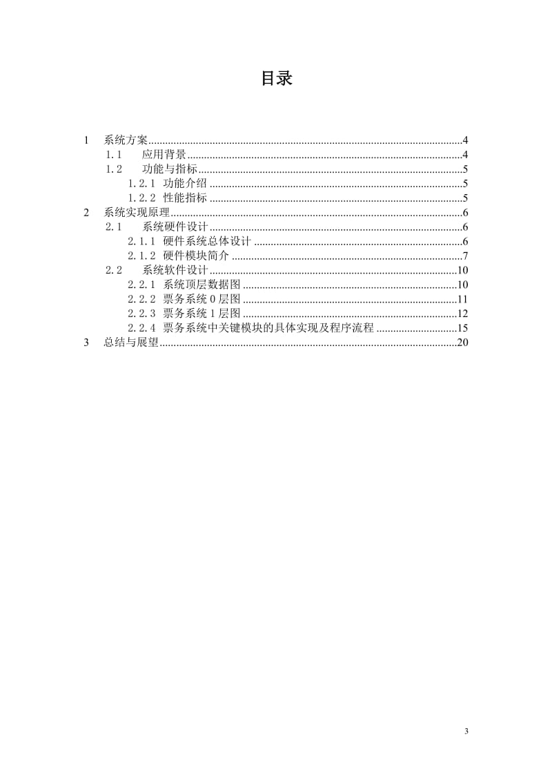 毕业设计（论文）-铁路实名票务系统.doc_第3页