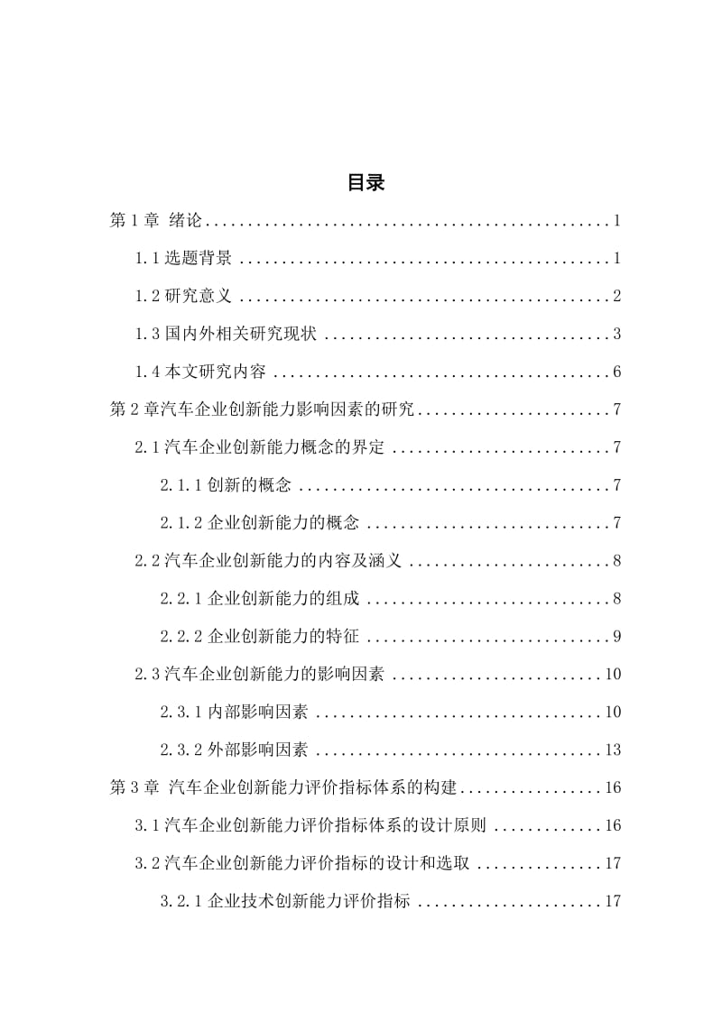 毕业设计（论文）-汽车企业创新能力影响因素的研究及评价指标体系的构建.doc_第1页