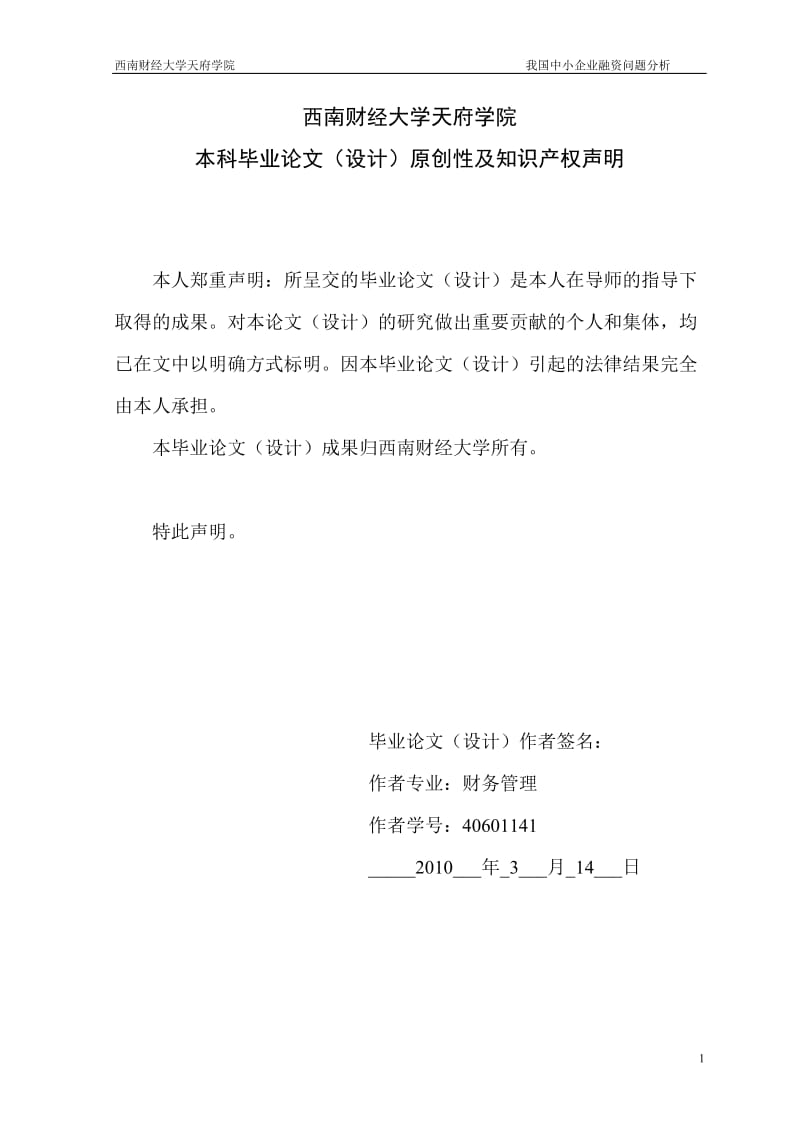 财务管理毕业论文-我国中小企业融资问题分析.doc_第2页