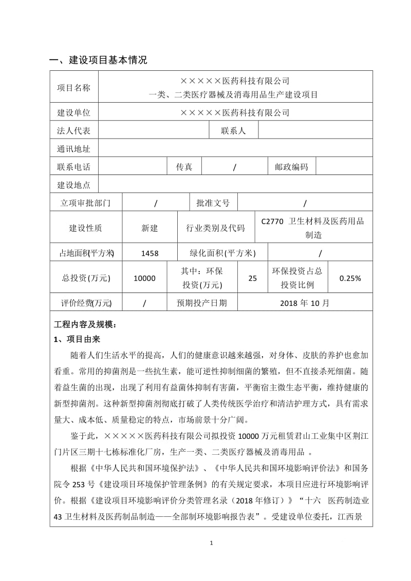 一类、二类医疗器械及消毒用品生产建设项目环境影响报告表.doc_第1页