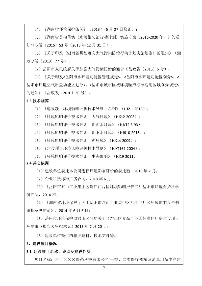 一类、二类医疗器械及消毒用品生产建设项目环境影响报告表.doc_第3页