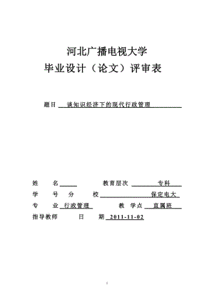 电大行政管理毕业设计（论文）-谈知识经济下的现代行政管理.doc