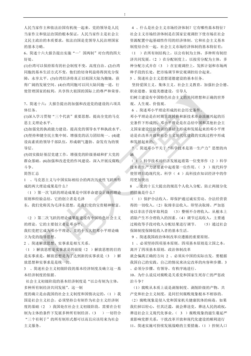 电大《邓小平理论概论》期末考试复习资料.doc_第3页