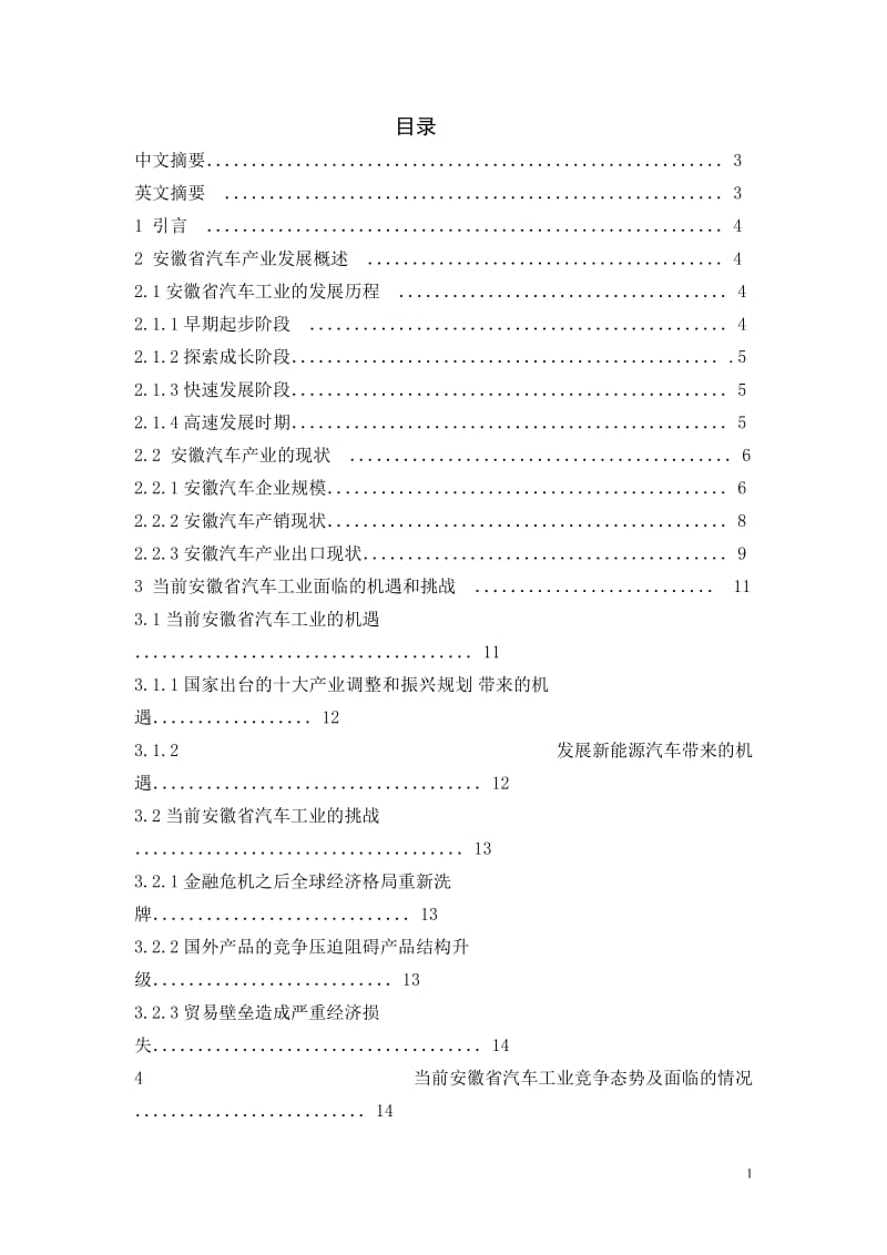 毕业设计（论文）-安徽汽车产业的现状分析及发展战略研究.doc_第1页