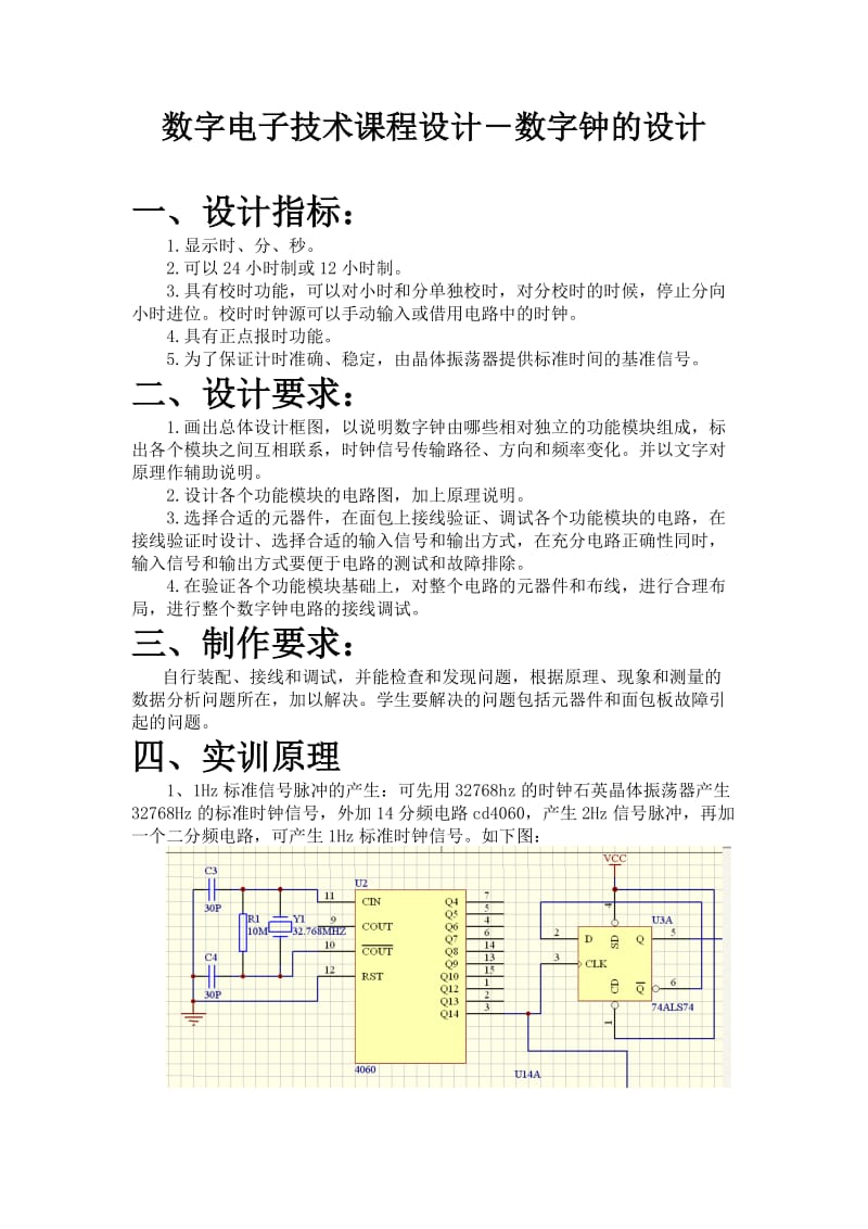 数字电子技术课程设计－数字钟的设计.doc_第1页