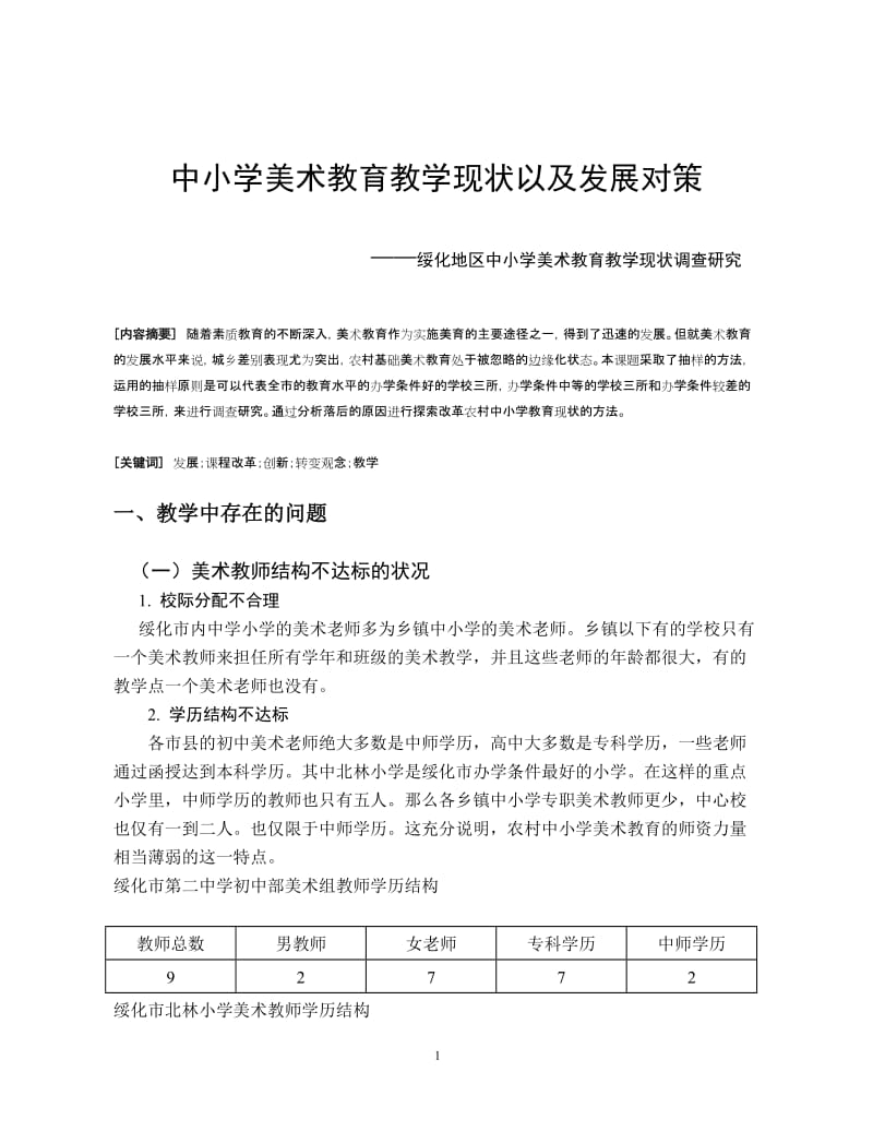 小学美术教学论文.doc_第1页