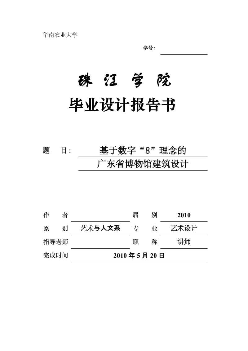 艺术设计专业毕业设计（论文）-基于数字“8”理念的广东省博物馆建筑设计.doc_第1页