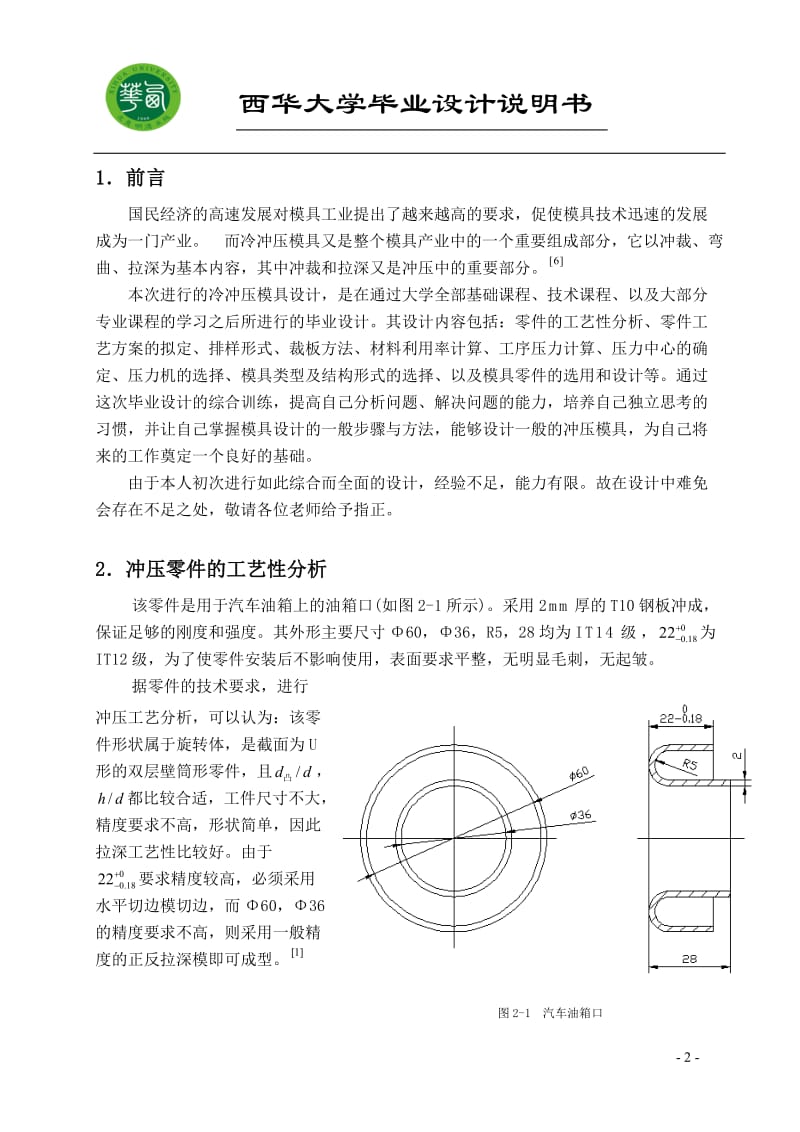 毕业设计（论文）-汽车油箱口的冲压工艺及冲压模具设计.doc_第2页