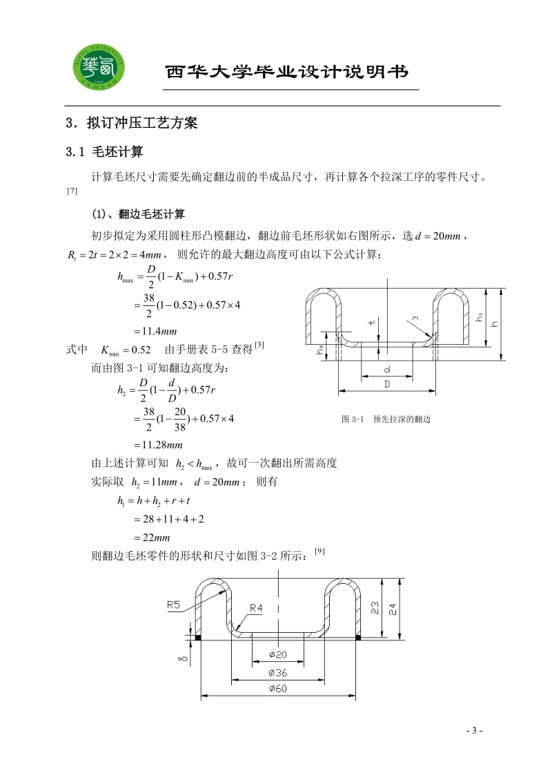 毕业设计（论文）-汽车油箱口的冲压工艺及冲压模具设计.doc_第3页