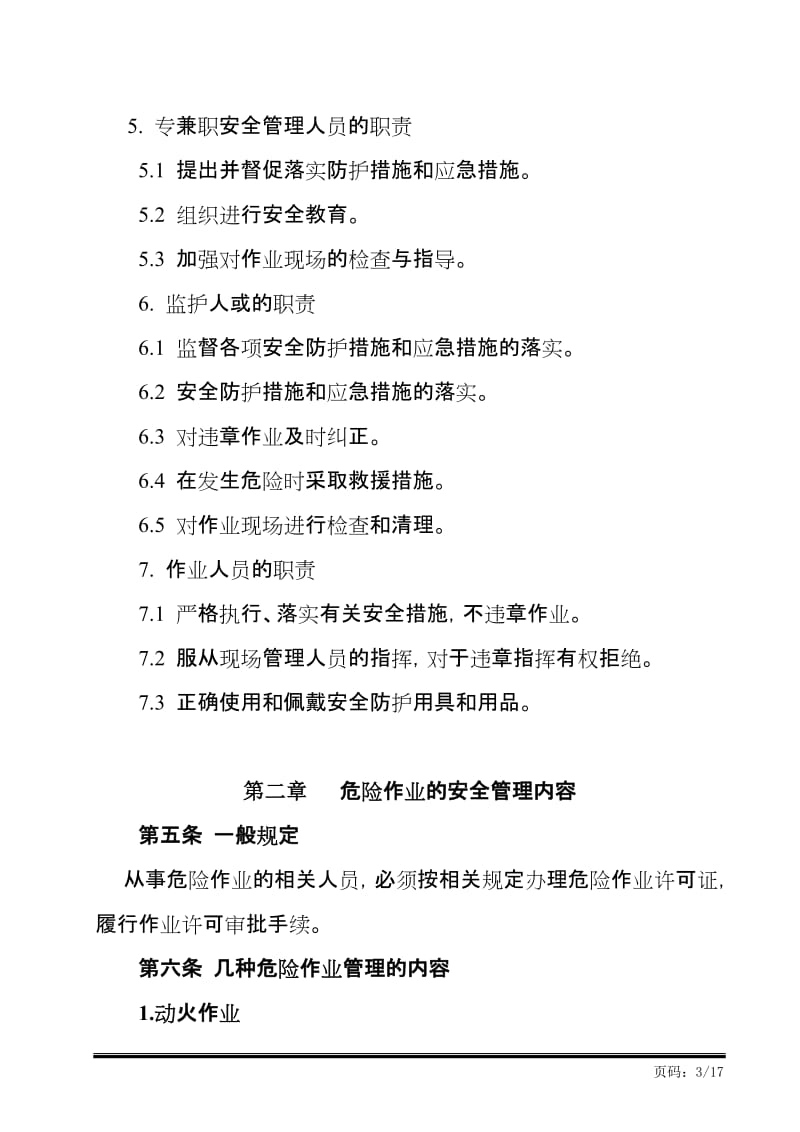 危险作业安全管理制度 (2).doc_第3页