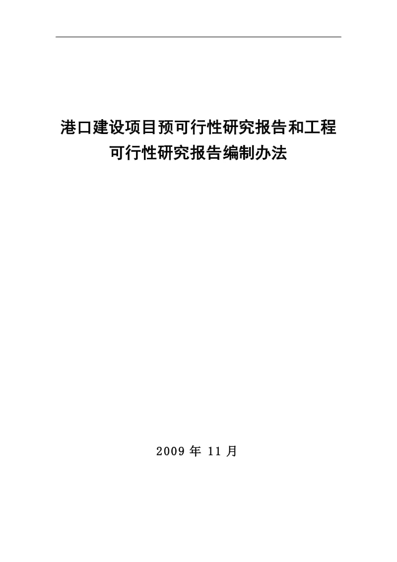 港口建设项目预可行性研究报告和工程可行性研究报告编制办法.doc_第1页