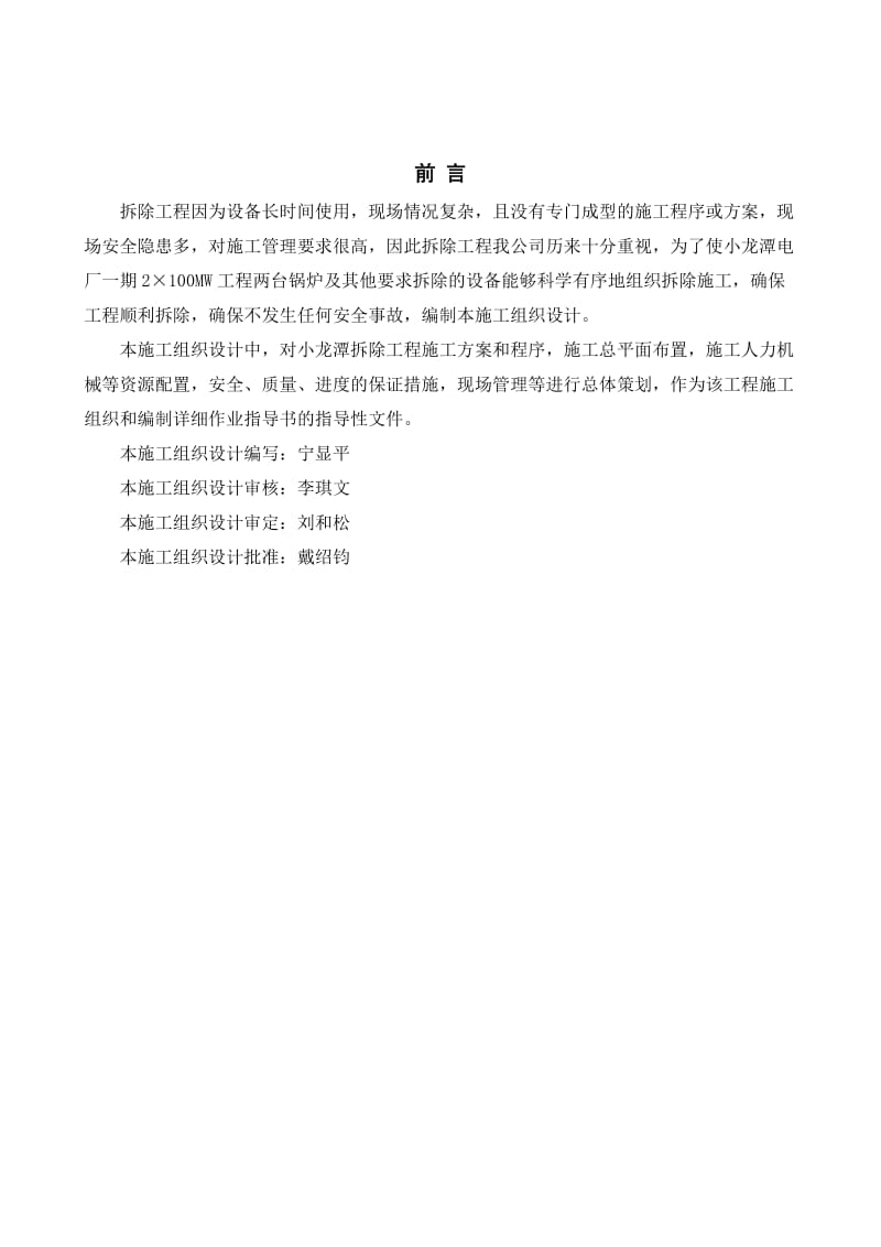 小龙潭电厂一期2×100MW拆除工程施工组织设计.doc_第2页