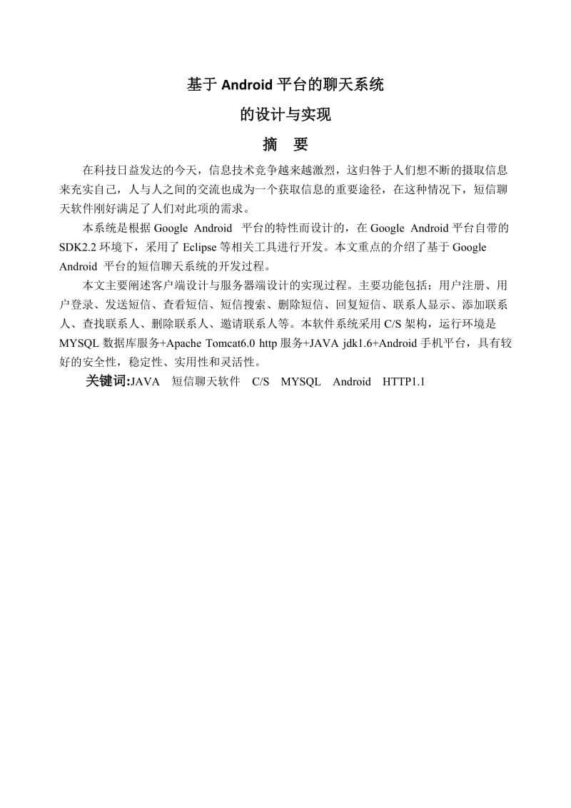 软件工程毕业设计（论文）-基于Android平台的聊天系统的设计与实现.doc_第2页