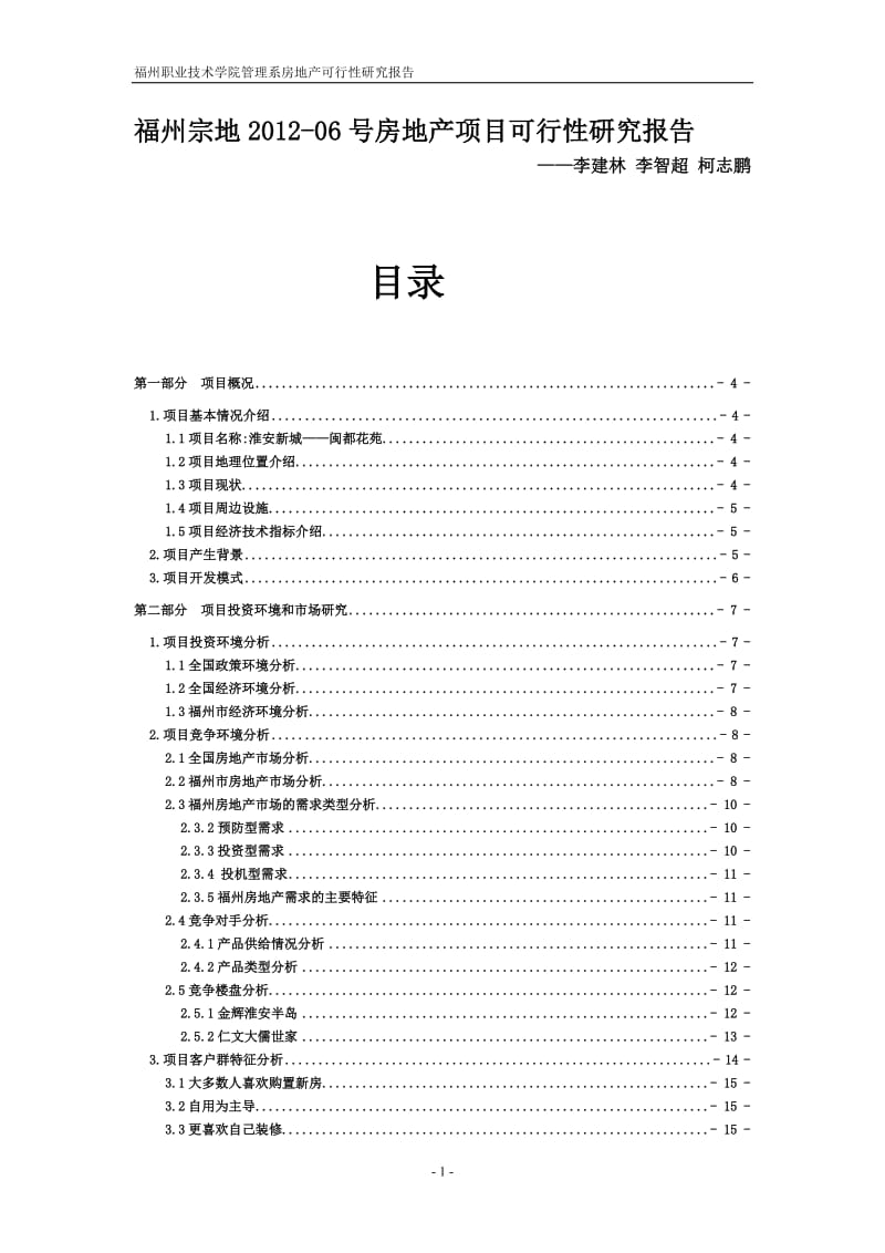 福州宗地2012-06号房地产项目可行性研究报告.doc_第1页