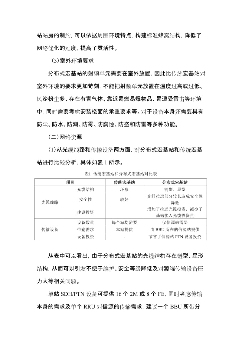 网优工程分布式基站应用情况调研报.doc_第3页