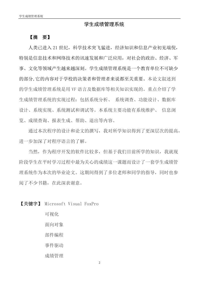 计算机应用毕业设计（论文）-学生成绩管理系统.doc_第2页