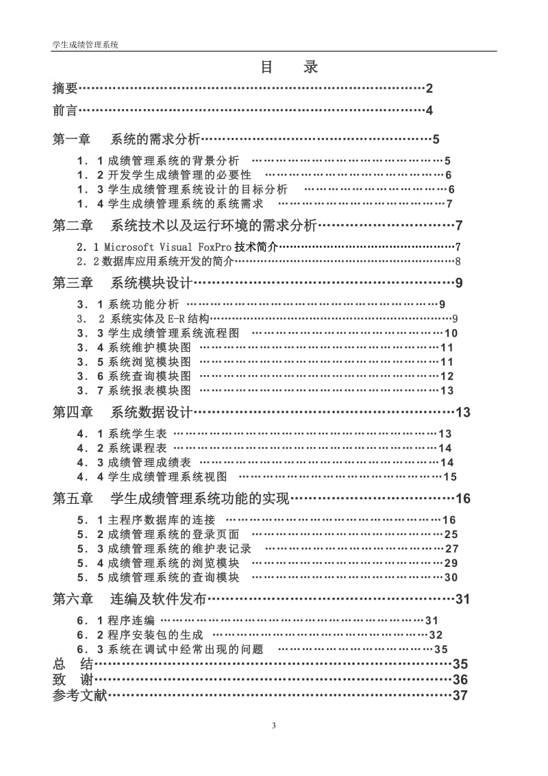 计算机应用毕业设计（论文）-学生成绩管理系统.doc_第3页