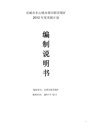 宣威市东山镇赤那河联营煤矿2012年度采掘计划编制说明书.doc