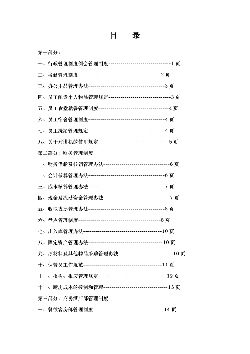 酒店管理制度汇编大全.doc_第1页