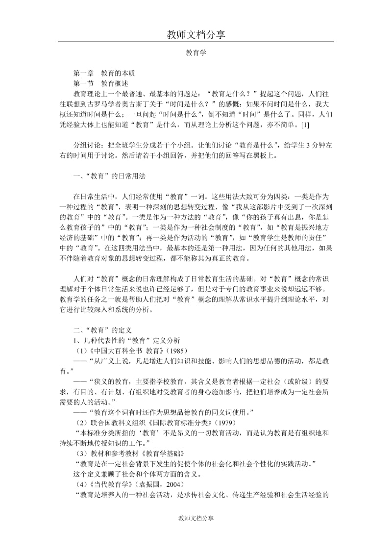 教育学复习要点.doc_第1页