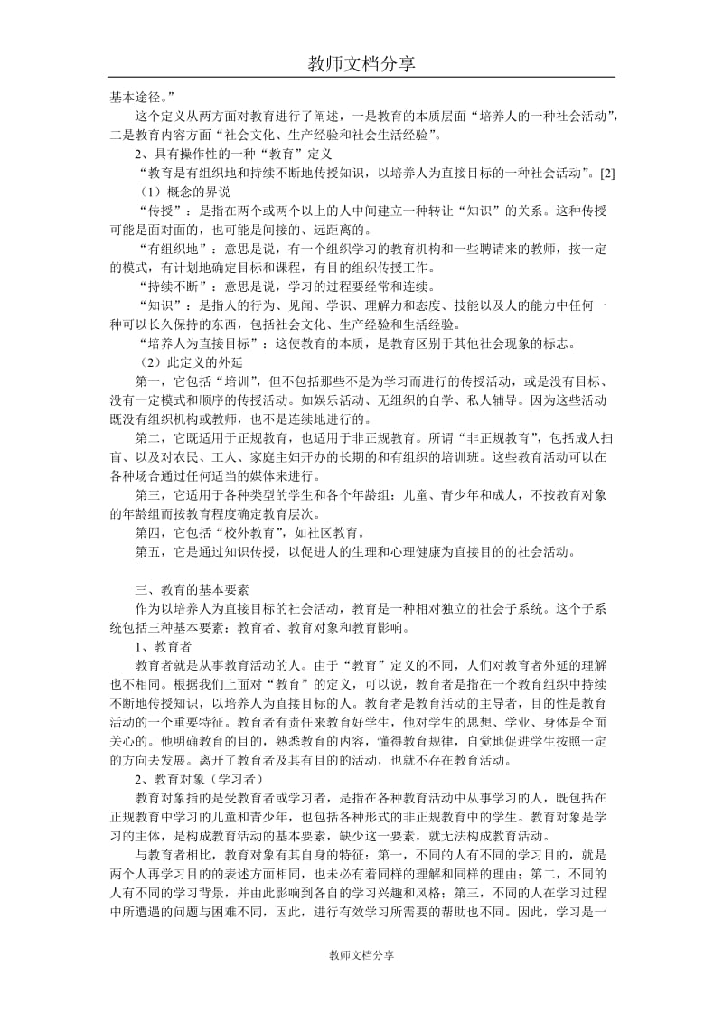 教育学复习要点.doc_第2页