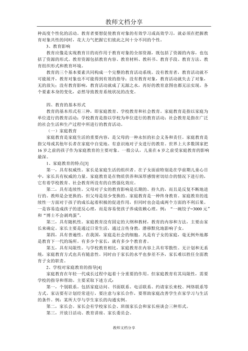 教育学复习要点.doc_第3页