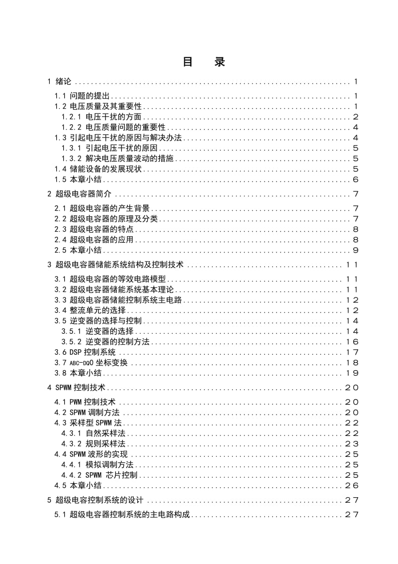 毕业设计（论文）-超级电容器储能控制系统的研究.doc_第2页